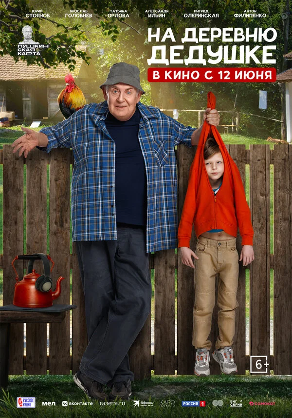 Смотреть На деревню дедушке онлайн бесплатно в HD качестве на русском языке